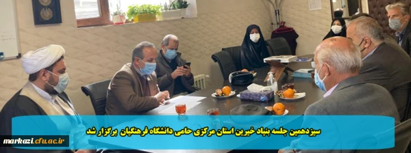 سیزدهمین جلسه بنیاد خیرین استان مرکزی حامی دانشگاه فرهنگیان  برگزار شد 2