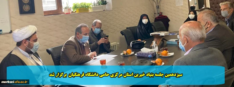 سیزدهمین جلسه بنیاد خیرین استان مرکزی حامی دانشگاه فرهنگیان  برگزار شد 2