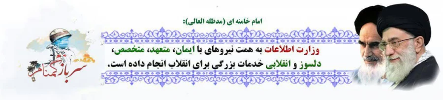 سربازان گمنام امام زمان