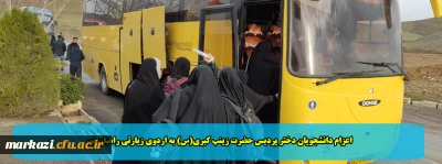 اعزام دانشجویان دختر پردیس حضرت زینب کبری(س) به اردوی زیارتی راهیان نور