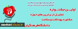 اداره کل مشاوره بهداشت و سلامت با همکاری استان مرکزی برگزار می کند:

اولین جشنواره تجلیل از برترین های حوزه مشاوره, بهداشت و سلامت دانشگاه فرهنگیان