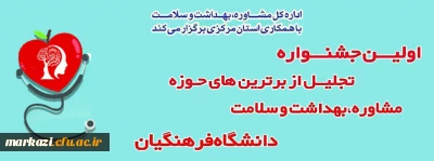 اداره کل مشاوره بهداشت و سلامت با همکاری استان مرکزی برگزار می کند:

اولین جشنواره تجلیل از برترین های حوزه مشاوره, بهداشت و سلامت دانشگاه فرهنگیان