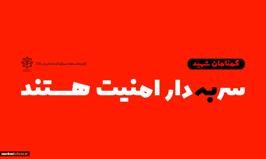 هفته سربازان گمنام امام زمان