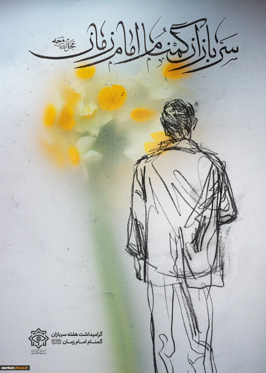 هفته سربازان گمنام امام زمان