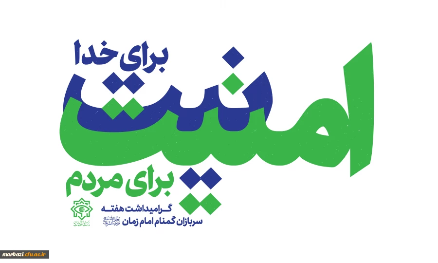 هفته سربازان گمنام امام زمان