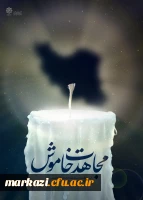 هفته سربازان گمنام امام زمان