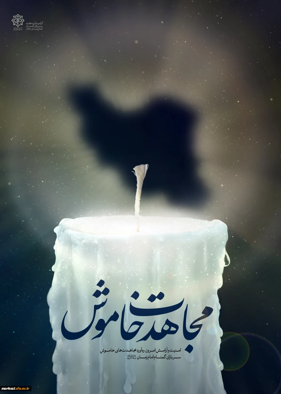 هفته سربازان گمنام امام زمان