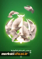 هفته سربازان گمنام امام زمان