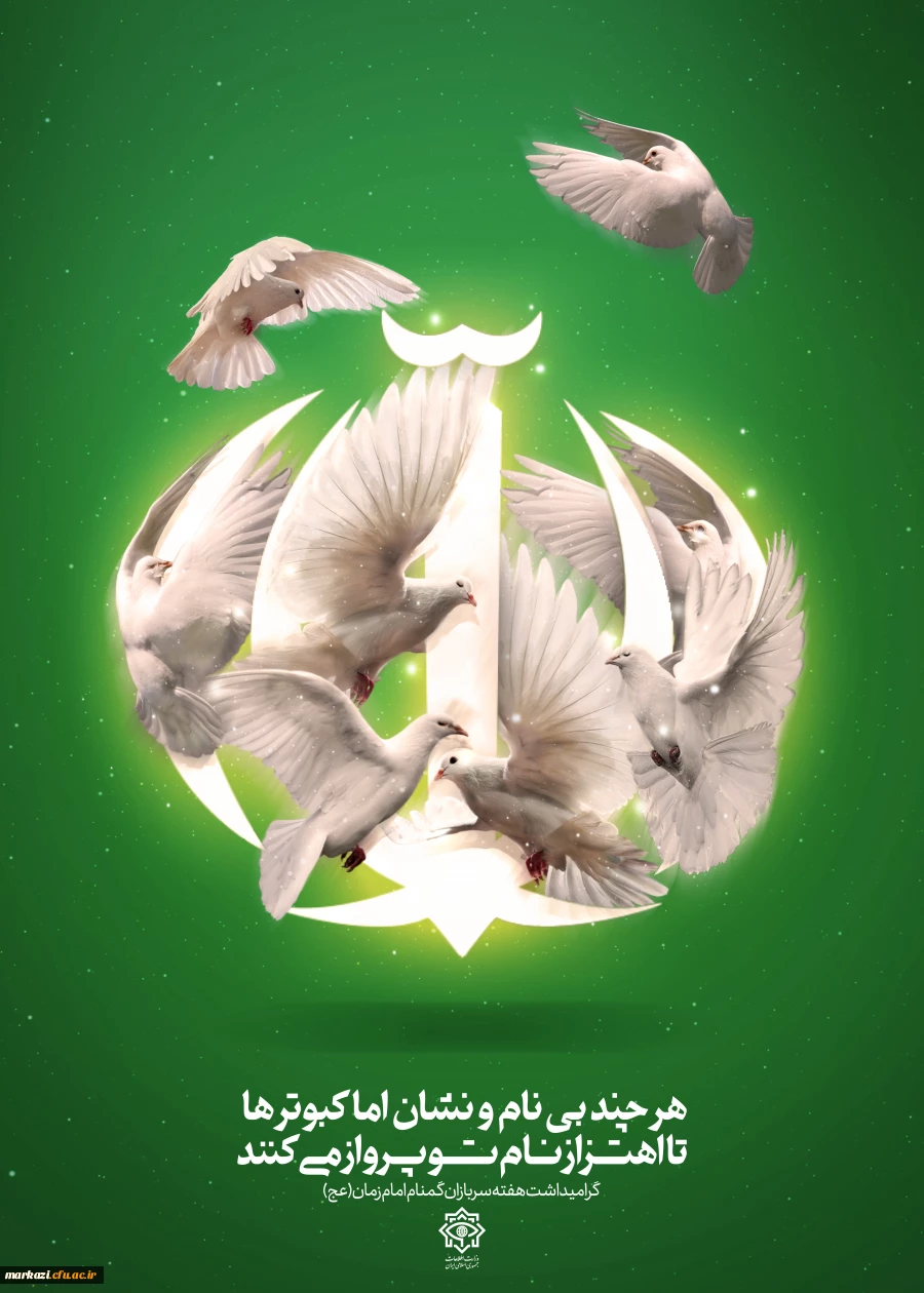 هفته سربازان گمنام امام زمان