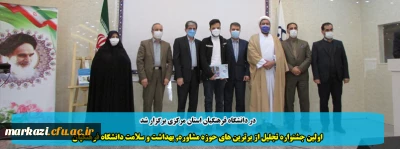 در دانشگاه فرهنگیان استان مرکزی برگزار شد

اولین جشنواره تجلیل از برترین های حوزه مشاوره, بهداشت و سلامت دانشگاه فرهنگیان