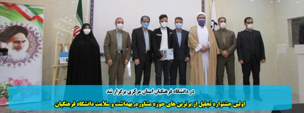 اولین جشنواره تجلیل از برترین های حوزه مشاوره, بهداشت و سلامت دانشگاه فرهنگیان 2