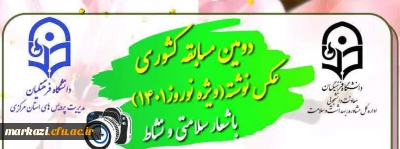 دومین مسابقه کشوری عکس نوشته(ویژه نوروز۱۴۰۱) با شعار 