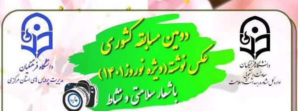 دومین مسابقه کشوری عکس نوشته(ویژه نوروز۱۴۰۱) با شعار "سلامتی و نشاط" 2