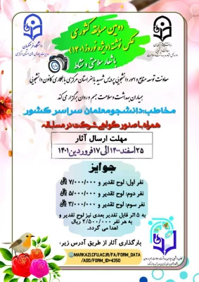 دومین مسابقه کشوری عکس نوشته(ویژه نوروز۱۴۰۱) با شعار "سلامتی و نشاط" 2