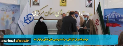 مراسم تقدیر از کارکنان حراست پردیس های استان برگزار شد