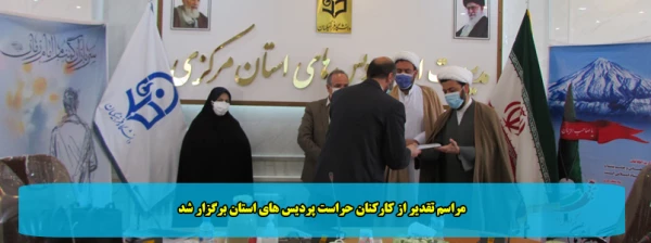 مراسم تقدیر از کارکنان حراست پردیس های استان برگزار شد 2