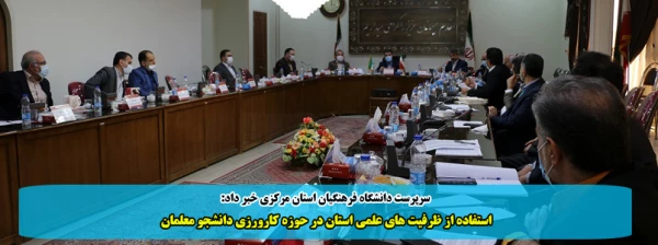 استفاده از ظرفیت های علمی استان در حوزه کارورزی دانشجو معلمان 2