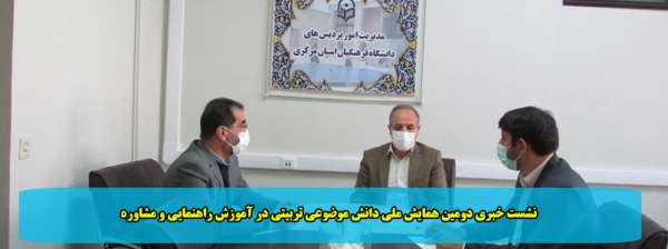 نشست خبری دومین همایش ملی دانش موضوعی تربیتی در آموزش راهنمایی و مشاوره 2