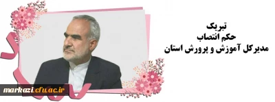 تبریک حکم انتصاب مدیرکل آموزش و پرورش استان