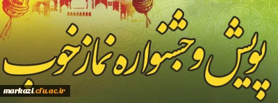 پویش و جشنواره نماز خوب