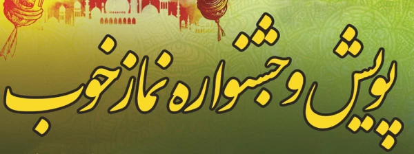 پویش و جشنواره نماز خوب 2