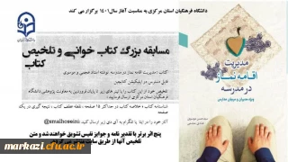 دانشگاه فرهنگیان استان مرکزی برگزار می کند:

مسابقه بزرگ کتابخوانی و تلخیص کتاب