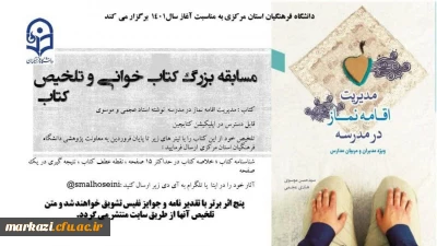 دانشگاه فرهنگیان استان مرکزی برگزار می کند:

مسابقه بزرگ کتابخوانی و تلخیص کتاب