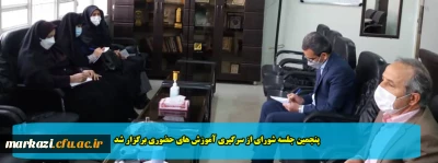 پنجمین جلسه شورای از سرگیری آموزش های حضوری برگزار شد