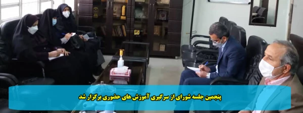 پنجمین جلسه شورای از سرگیری آموزش های حضوری برگزار شد 2