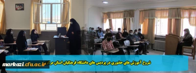 شروع آموزش های حضوری در پردیس های دانشگاه فرهنگیان استان مرکزی