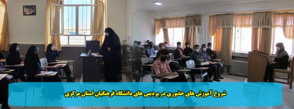 شروع آموزش های حضوری در پردیس های دانشگاه فرهنگیان استان مرکزی 2