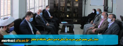 دیدار رئیس مجمع خیرین مدرسه ساز استان با مدیر استانی دانشگاه فرهنگیان مرکزی