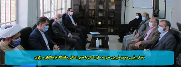 دیدار رئیس مجمع خیرین مدرسه ساز استان با مدیر استانی دانشگاه فرهنگیان مرکزی 2