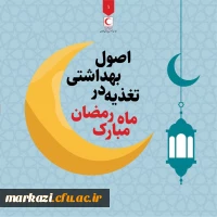 اصول بهداشتی تغذیه در ماه مبارک رمضان  2