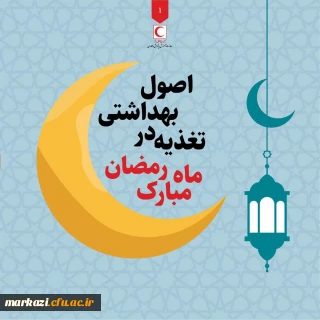 اصول بهداشتی تغذیه در ماه مبارک رمضان 