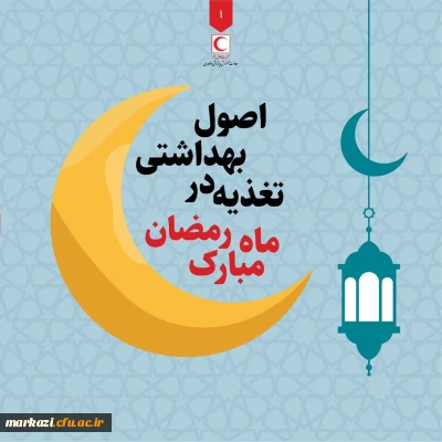اصول بهداشتی تغذیه در ماه مبارک رمضان 
