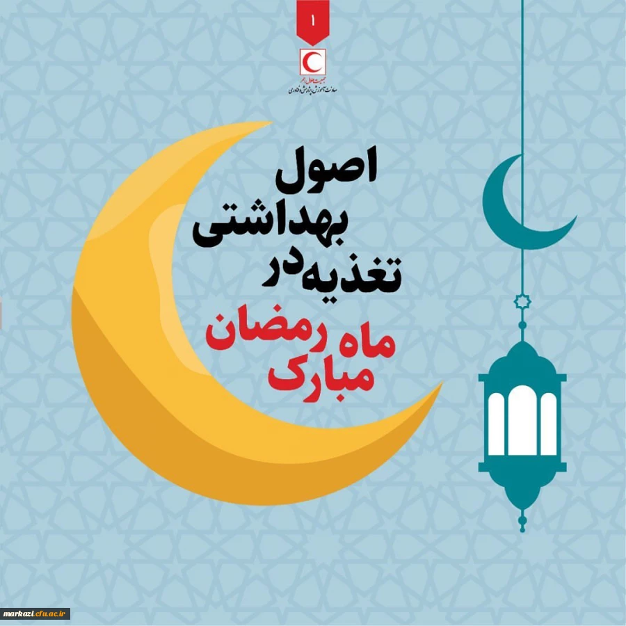اصول بهداشتی تغذیه در ماه مبارک رمضان  2