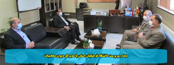 دیدار سرپرست دانشگاه فرهنگیان استان با مدیرکل دیوان محاسبات  2