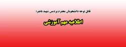 اطلاعیه مهم آموزشی  2