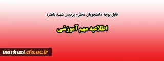 قابل توجه دانشجویان محترم پردیس شهید باهنر:

اطلاعیه مهم آموزشی 