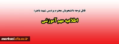قابل توجه دانشجویان محترم پردیس شهید باهنر:

اطلاعیه مهم آموزشی 