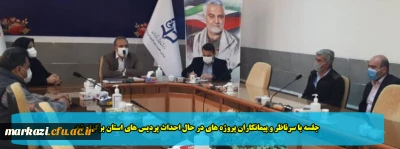  جلسه با سرناظر و پیمانکاران پروژه های در حال احداث پردیس های استان برگزار شد