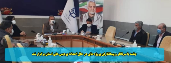  جلسه با سرناظر و پیمانکاران پروژه های در حال احداث پردیس های استان برگزار شد 2