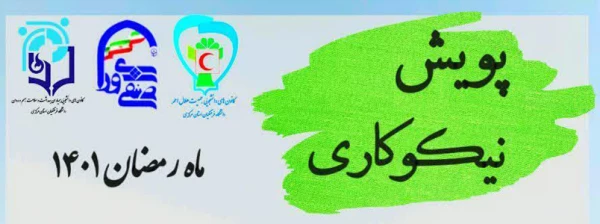 پویش نیکوکاری 2