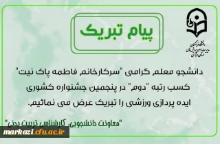 کسب رتبه دوم در پنجمین جشنواره کشوری ایده پردازی ورزشی و بازی های آموزشی دانشجومعلمان
