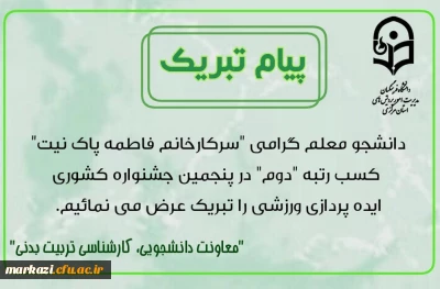 کسب رتبه دوم در پنجمین جشنواره کشوری ایده پردازی ورزشی و بازی های آموزشی دانشجومعلمان