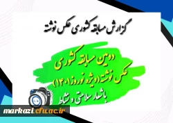 گزارش دومین مسابقه کشوری عکس نوشته نوروز 1401 2