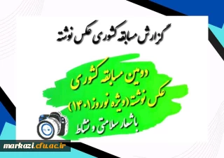 گزارش دومین مسابقه کشوری عکس نوشته نوروز 1401