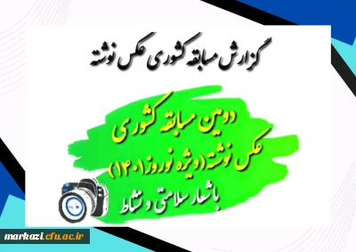 گزارش دومین مسابقه کشوری عکس نوشته نوروز 1401