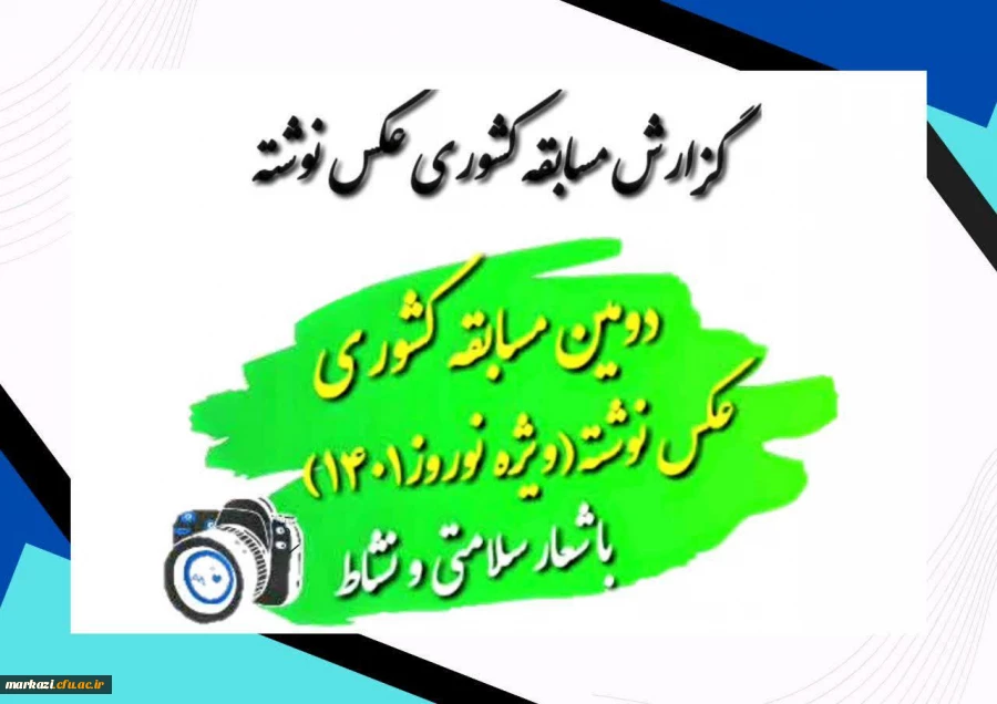 گزارش دومین مسابقه کشوری عکس نوشته نوروز 1401 2